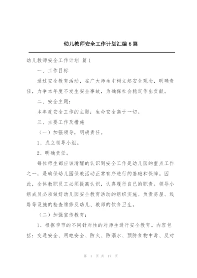 幼儿教师安全工作计划汇编6篇.docx