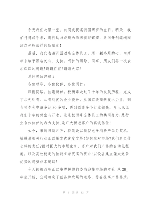 总经理致辞稿简短.docx