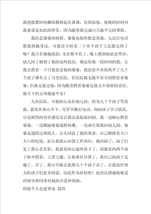 师德个人先进事迹通用7篇