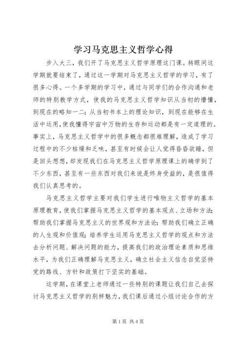 学习马克思主义哲学心得.docx