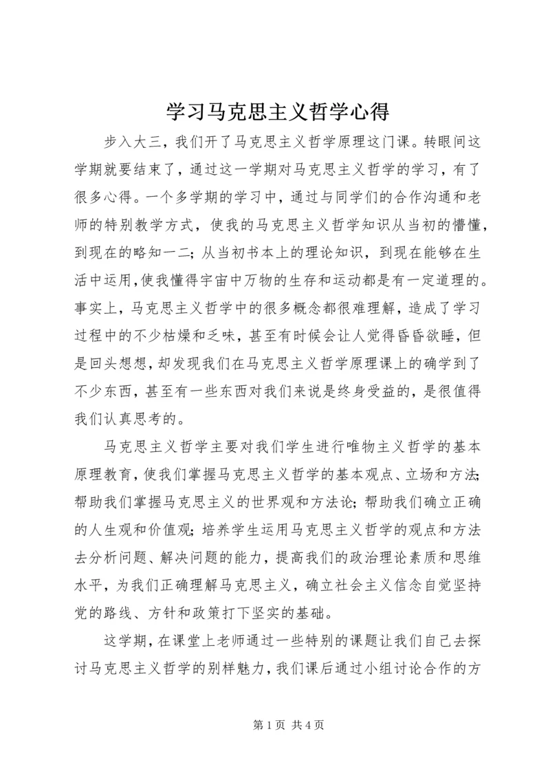 学习马克思主义哲学心得.docx