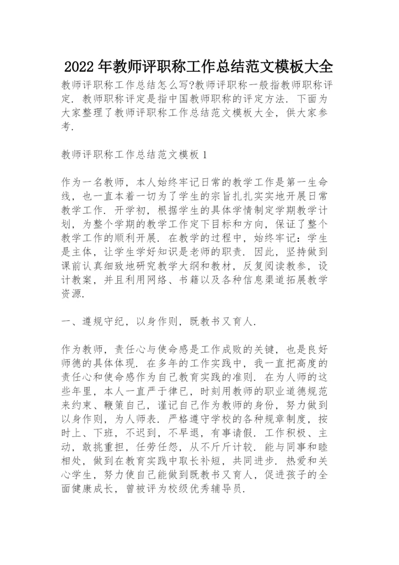 2022年教师评职称工作总结范文模板大全.docx