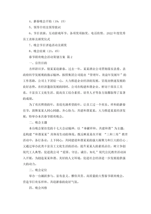 春节联欢晚会活动策划方案范文（精选6篇）.docx