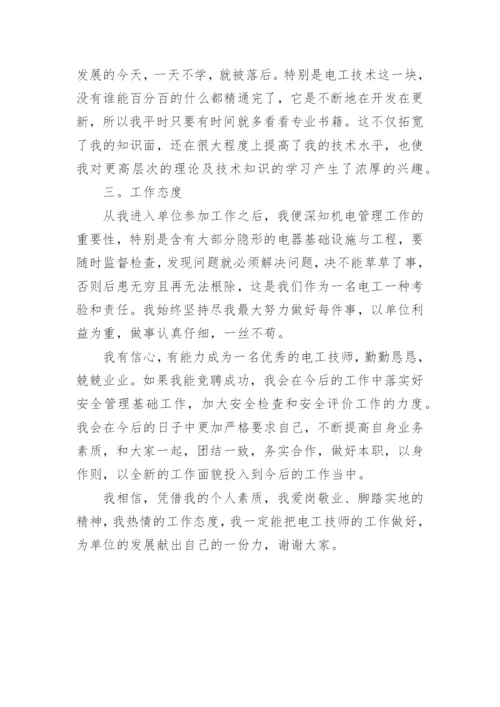 电工技师竞聘述职报告.docx