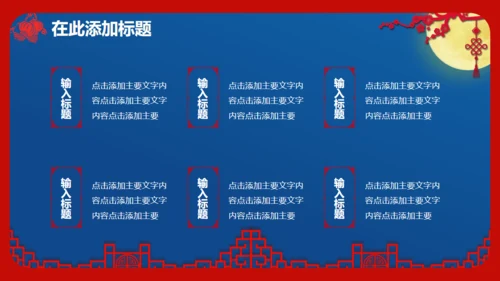 喜迎中秋欢度国庆通用PPT模板