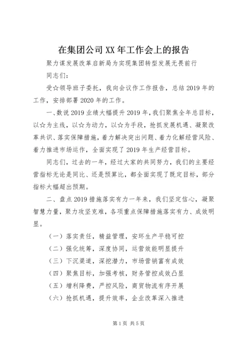 在集团公司XX年工作会上的报告 (2).docx