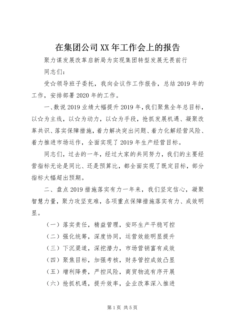 在集团公司XX年工作会上的报告 (2).docx