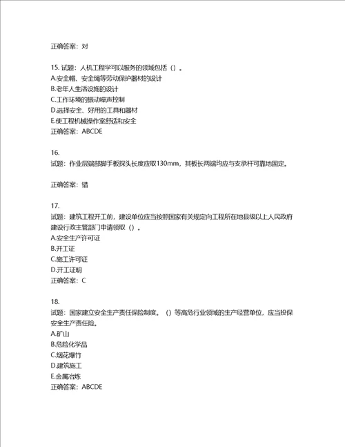 2022版山东省建筑施工企业主要负责人A类考核题库第807期含答案