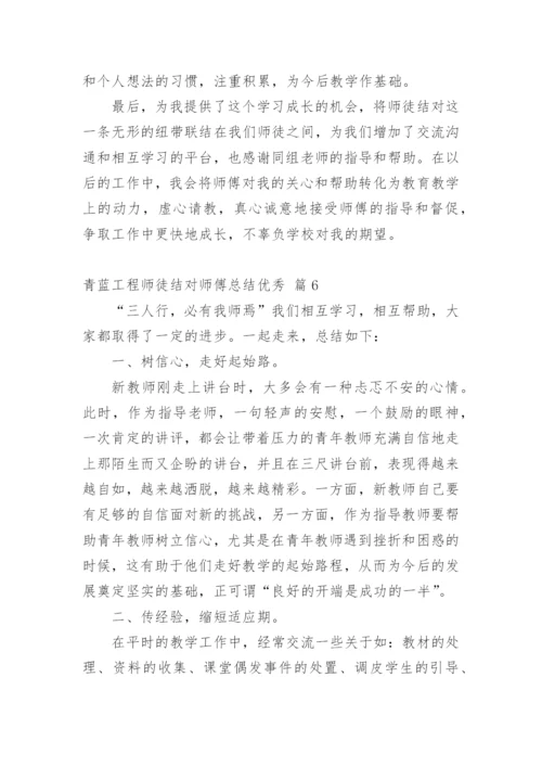 青蓝工程师徒结对师傅总结优秀.docx