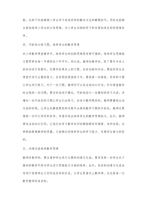 小学数学学习对学生思维模式的培养.docx