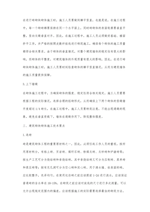 关于建筑砌块砌体施工技术的探讨赵建刚.docx