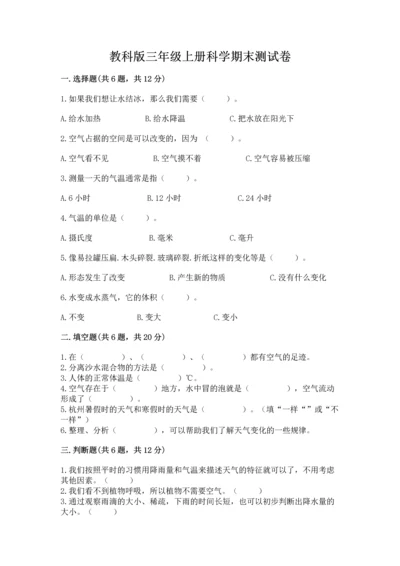 教科版三年级上册科学期末测试卷附参考答案ab卷.docx