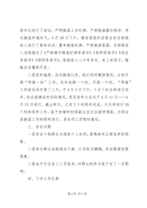 墩子湾村换届情况汇报 (4).docx