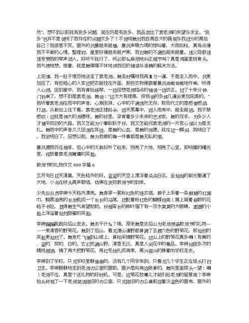 关于教师节的礼物作文800字集合9篇