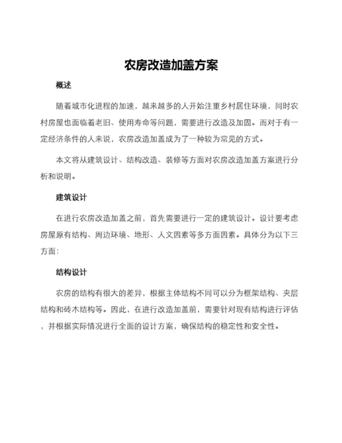 农房改造加盖方案.docx