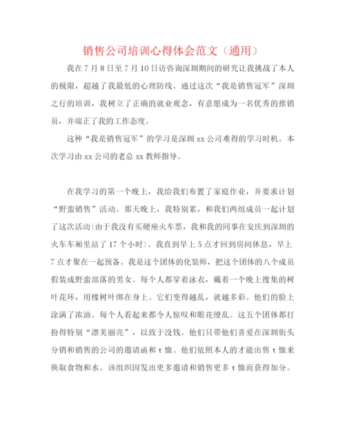 精编之销售公司培训心得体会范文（通用）.docx