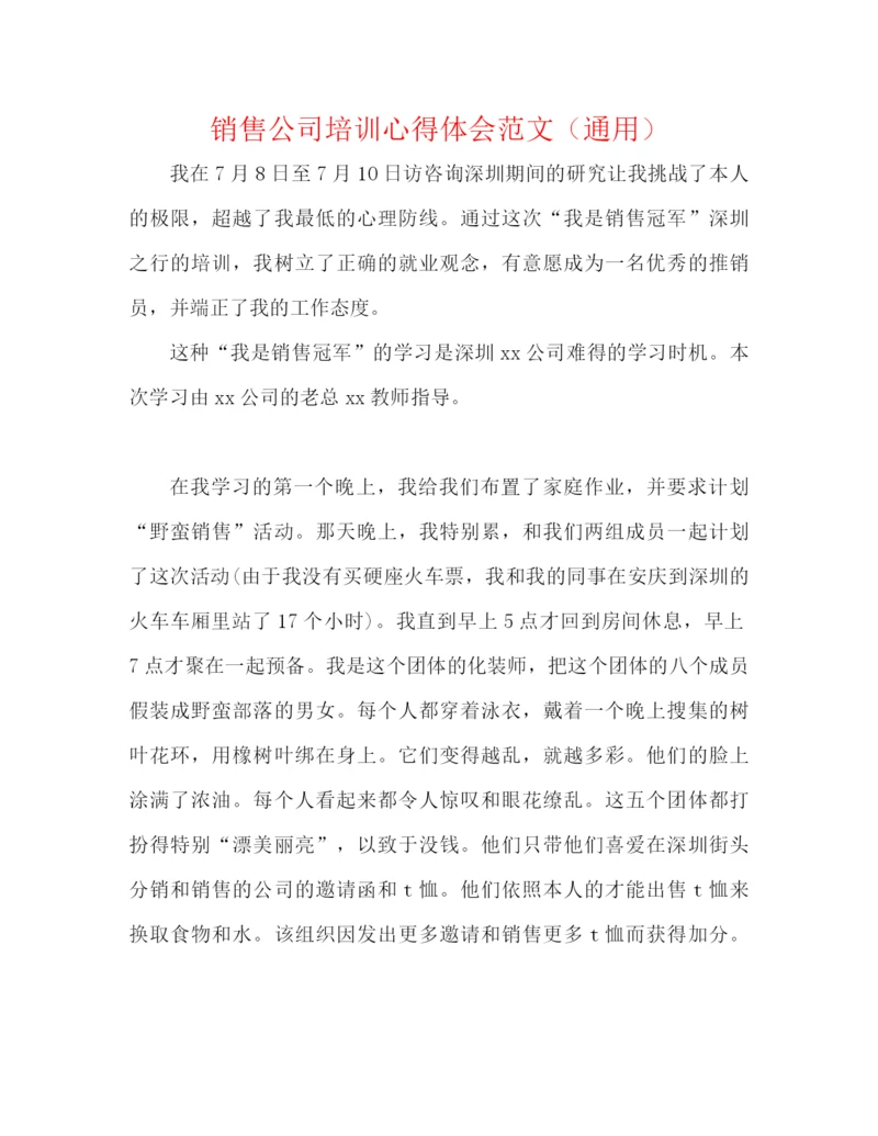 精编之销售公司培训心得体会范文（通用）.docx