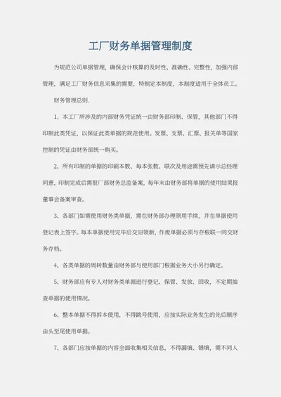 财务单据管理制度word模板