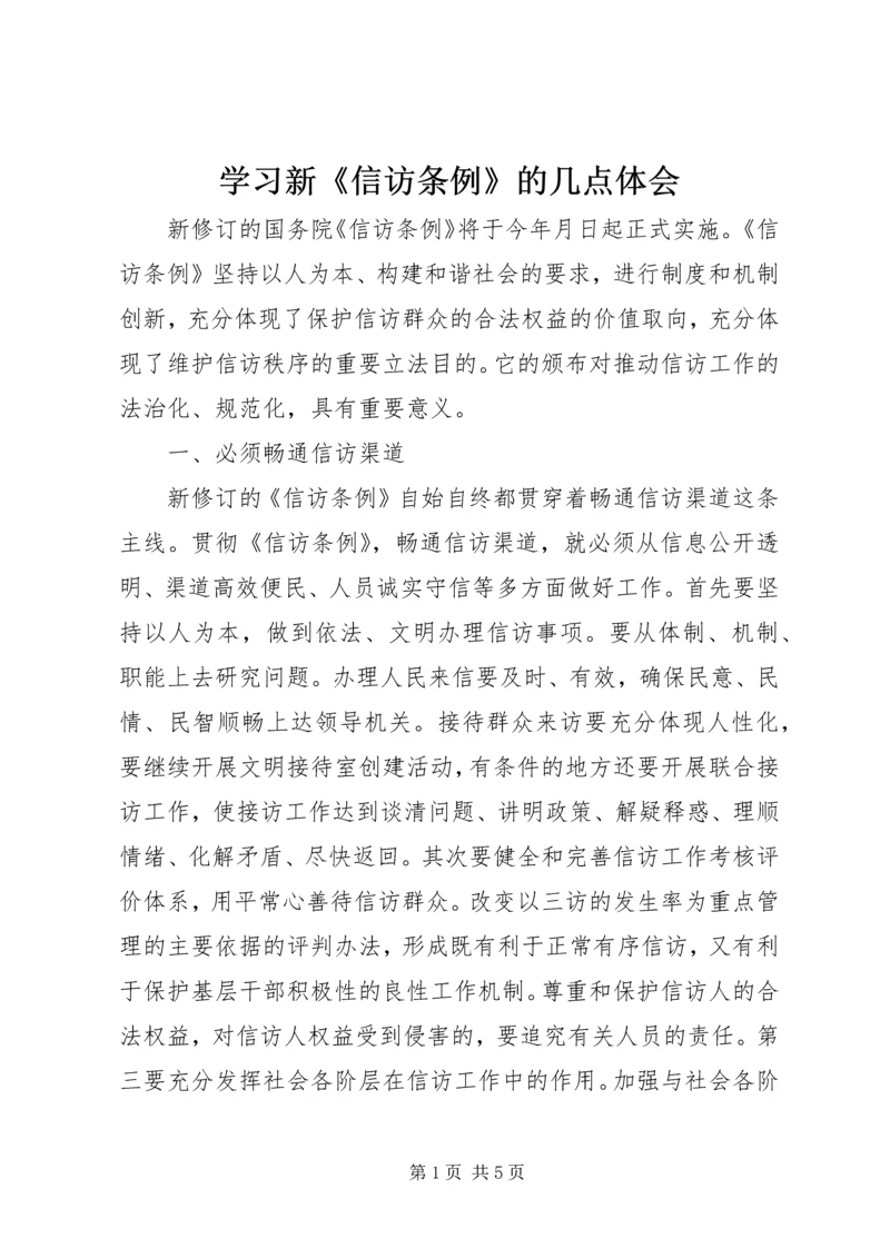 学习新《信访条例》的几点体会 (5).docx