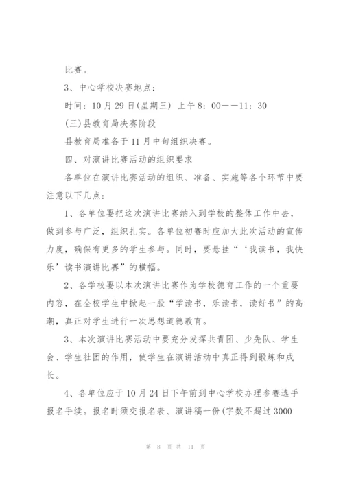 演讲比赛的策划方案.docx