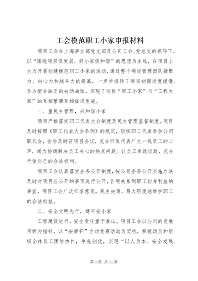 工会模范职工小家申报材料.docx