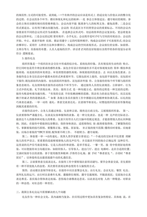 我国行政管理屮的礼仪运川