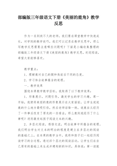 部编版三年级语文下册《美丽的鹿角》教学反思.docx