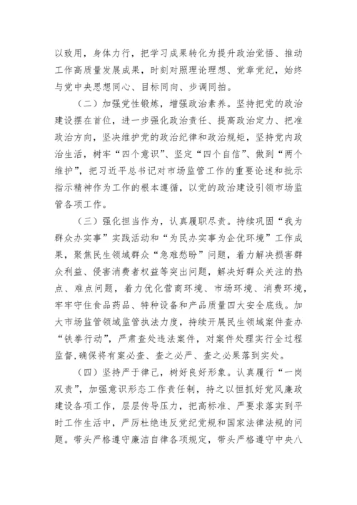 【民主生活会】市场监管局2022年度领导干部民主生活会个人发言提纲.docx