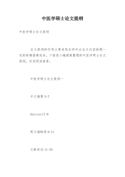 中医学硕士论文提纲.docx