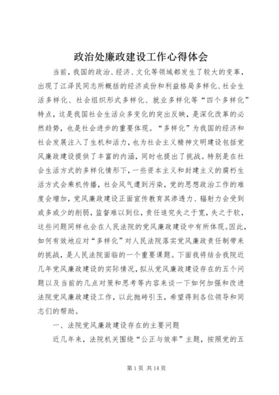 政治处廉政建设工作心得体会.docx