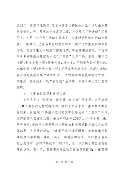 县基层组织建设工作会讲话.docx