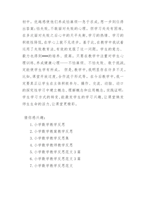 小学数学教学反思3篇.docx