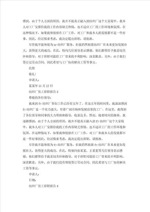 纺织厂员工辞职报告通用15篇