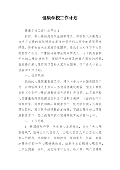 健康学校工作计划.docx