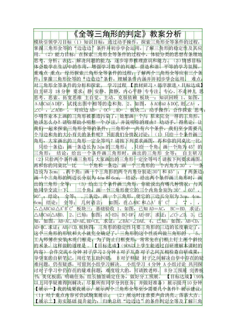 全等三角形的判定教案分析.docx