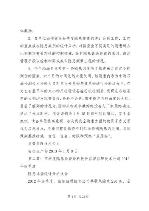 四季度隐患排查分析报告.docx