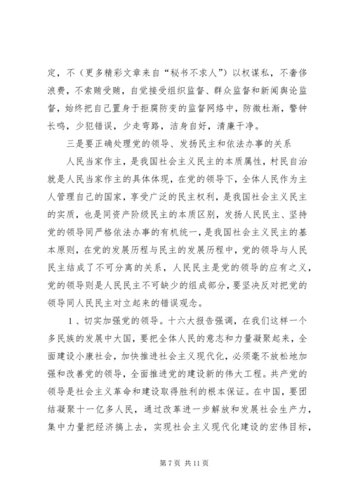 怎样当好村党支部书记和村委会主任 (9).docx