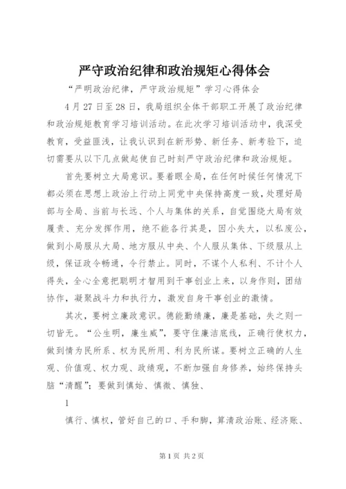 严守政治纪律和政治规矩心得体会 (7).docx