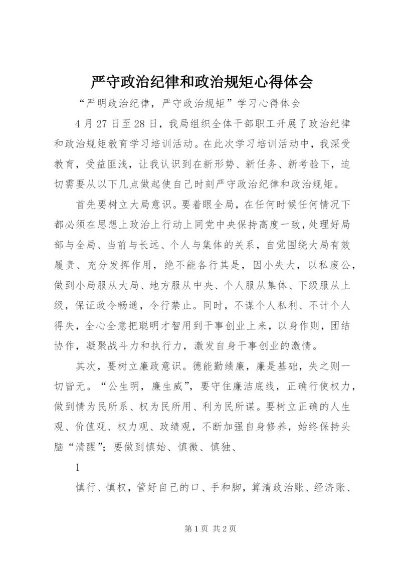 严守政治纪律和政治规矩心得体会 (7).docx