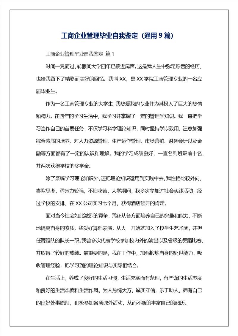 工商企业管理毕业自我鉴定通用9篇