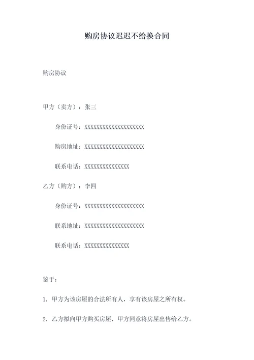 购房协议迟迟不给换合同