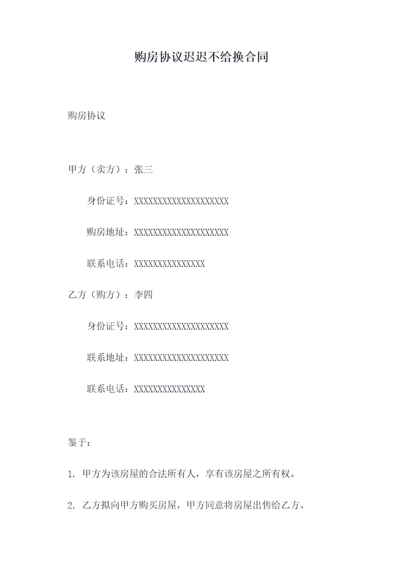 购房协议迟迟不给换合同