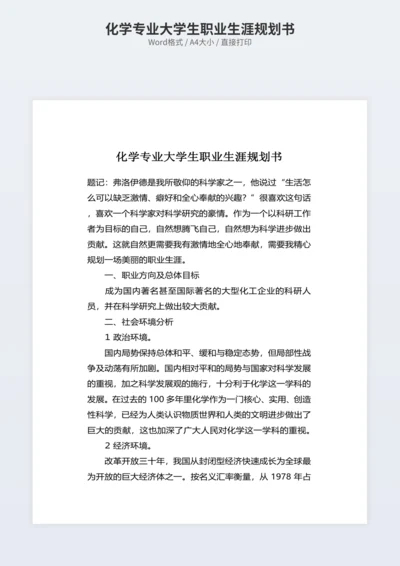 化学专业大学生职业生涯规划书
