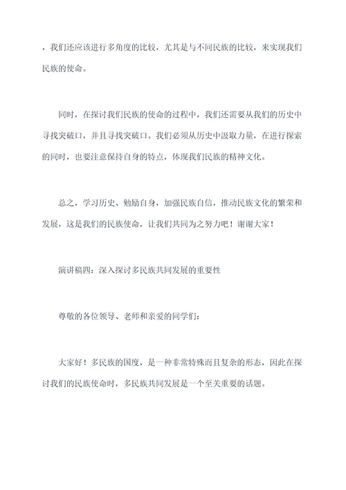 关于民族使命的演讲稿