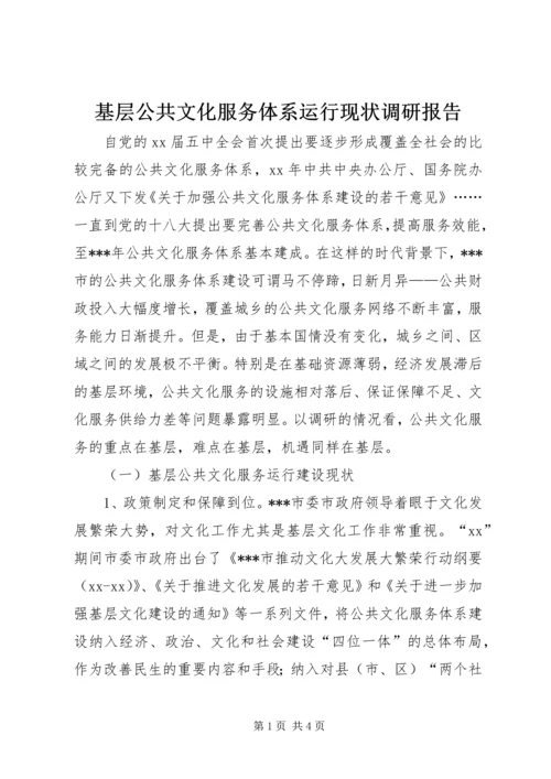 基层公共文化服务体系运行现状调研报告.docx