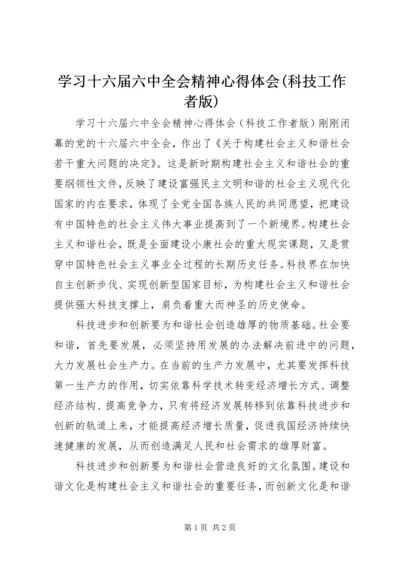 学习十六届六中全会精神心得体会(科技工作者版)_1.docx