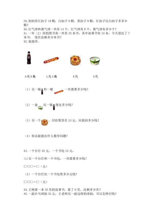 一年级下册数学解决问题50道附答案（培优a卷）.docx
