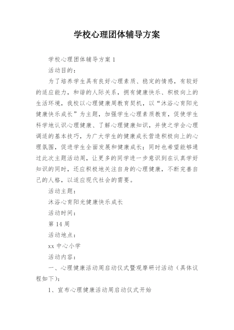 学校心理团体辅导方案.docx