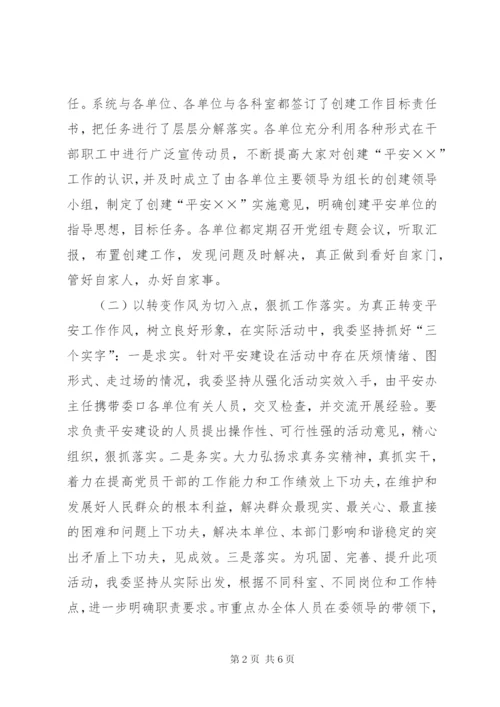市发改委平安建设工作总结.docx