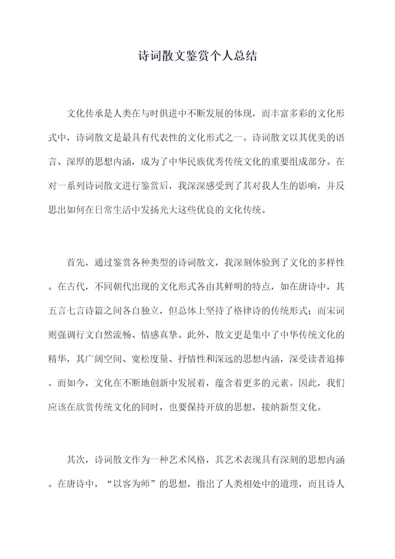诗词散文鉴赏个人总结